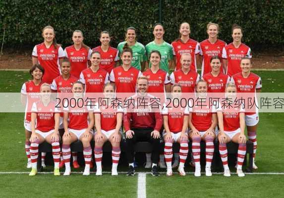 2000年阿森纳阵容,2000年阿森纳队阵容