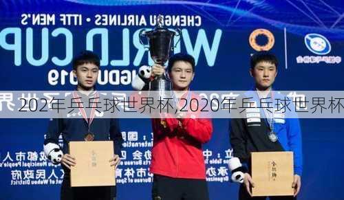 202年乒乓球世界杯,2020年乒乓球世界杯