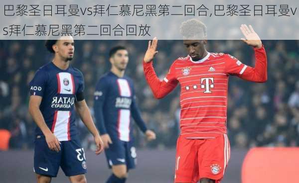 巴黎圣日耳曼vs拜仁慕尼黑第二回合,巴黎圣日耳曼vs拜仁慕尼黑第二回合回放