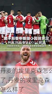 丹麦的埃里克森怎么了,丹麦的埃里克森怎么样了