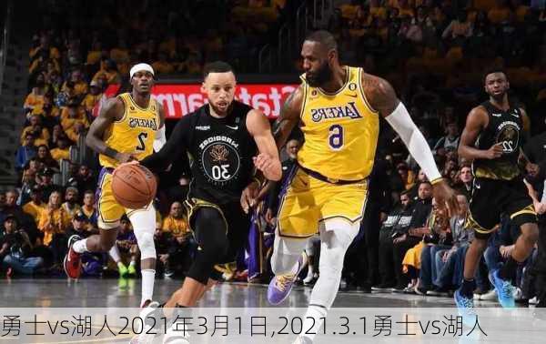 勇士vs湖人2021年3月1日,2021.3.1勇士vs湖人