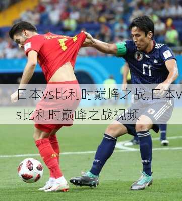 日本vs比利时巅峰之战,日本vs比利时巅峰之战视频