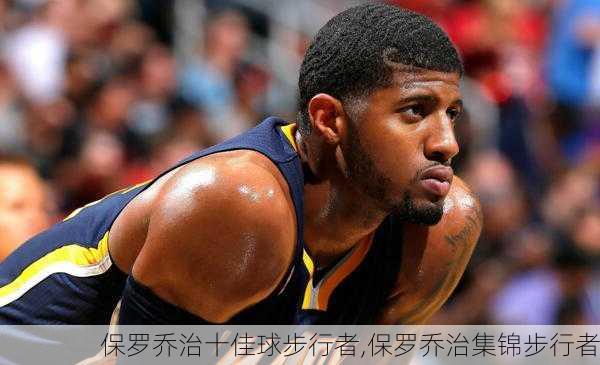 保罗乔治十佳球步行者,保罗乔治集锦步行者