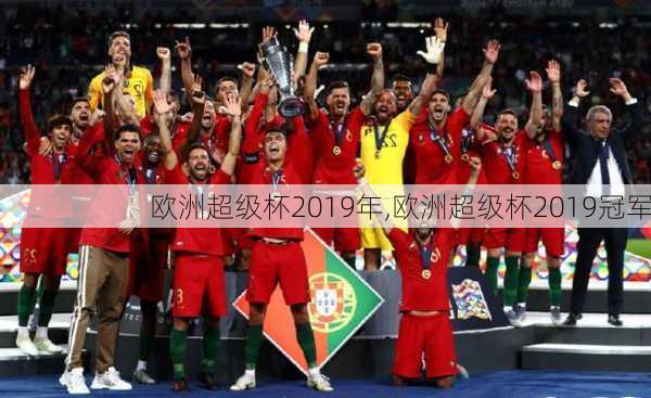 欧洲超级杯2019年,欧洲超级杯2019冠军