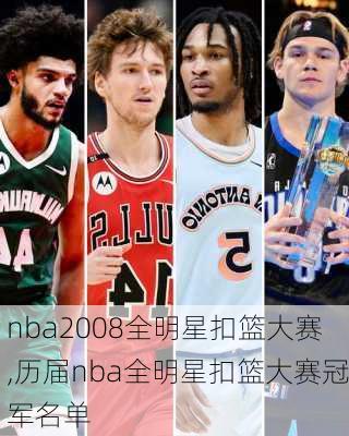 nba2008全明星扣篮大赛,历届nba全明星扣篮大赛冠军名单