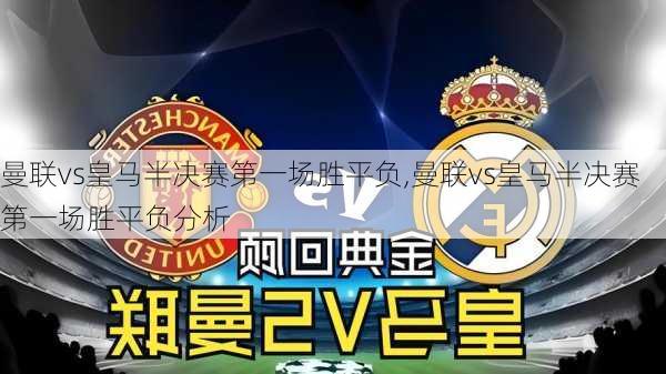 曼联vs皇马半决赛第一场胜平负,曼联vs皇马半决赛第一场胜平负分析