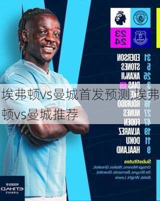 埃弗顿vs曼城首发预测,埃弗顿vs曼城推荐