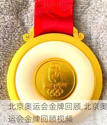 北京奥运会金牌回顾,北京奥运会金牌回顾视频