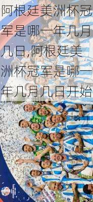 阿根廷美洲杯冠军是哪一年几月几日,阿根廷美洲杯冠军是哪一年几月几日开始
