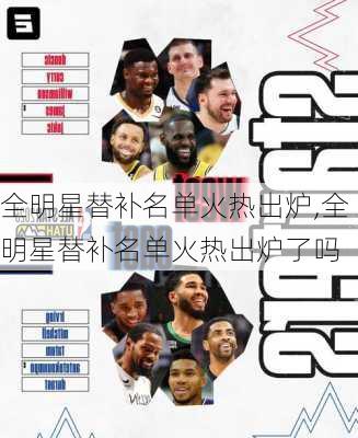 全明星替补名单火热出炉,全明星替补名单火热出炉了吗
