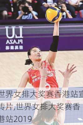 世界女排大奖赛香港站宣传片,世界女排大奖赛香港站2019