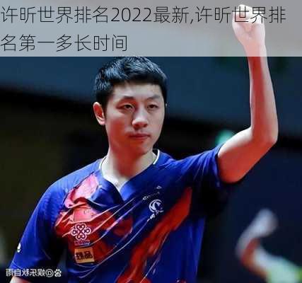 许昕世界排名2022最新,许昕世界排名第一多长时间