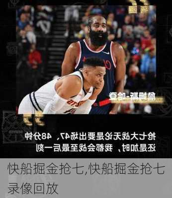 快船掘金抢七,快船掘金抢七录像回放