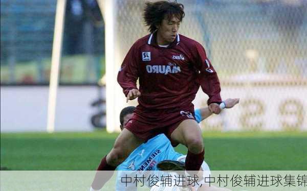 中村俊辅进球,中村俊辅进球集锦