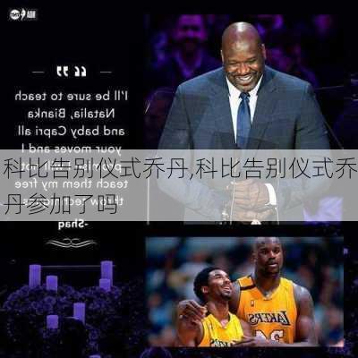 科比告别仪式乔丹,科比告别仪式乔丹参加了吗
