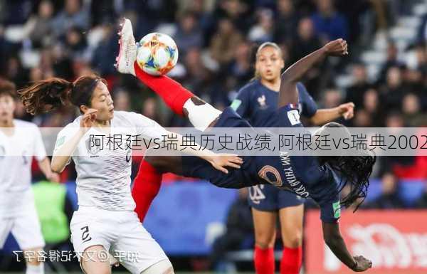 阿根廷vs瑞典历史战绩,阿根廷vs瑞典2002