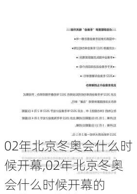 02年北京冬奥会什么时候开幕,02年北京冬奥会什么时候开幕的