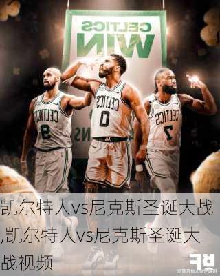 凯尔特人vs尼克斯圣诞大战,凯尔特人vs尼克斯圣诞大战视频
