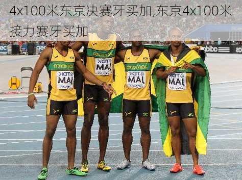4x100米东京决赛牙买加,东京4x100米接力赛牙买加