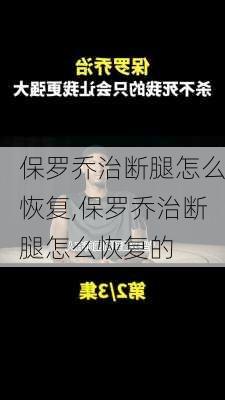保罗乔治断腿怎么恢复,保罗乔治断腿怎么恢复的