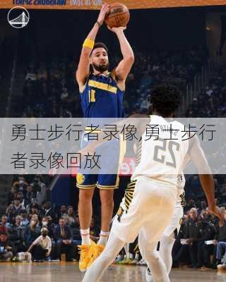 勇士步行者录像,勇士步行者录像回放