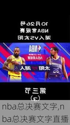 nba总决赛文字,nba总决赛文字直播
