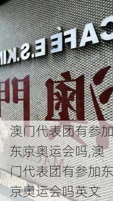 澳门代表团有参加东京奥运会吗,澳门代表团有参加东京奥运会吗英文