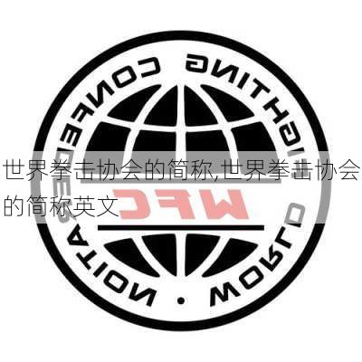 世界拳击协会的简称,世界拳击协会的简称英文