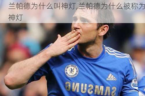 兰帕德为什么叫神灯,兰帕德为什么被称为神灯