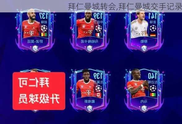 拜仁曼城转会,拜仁曼城交手记录