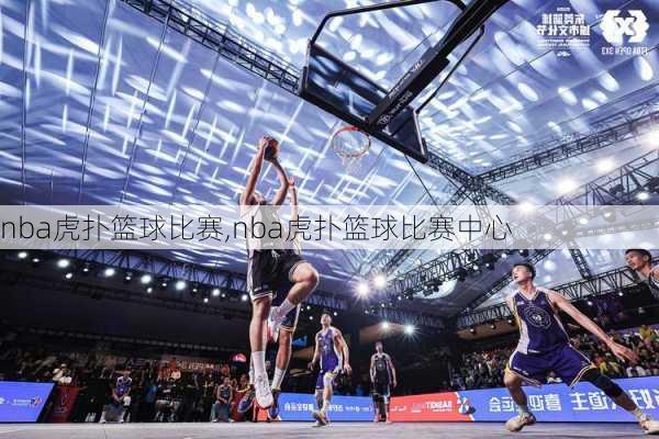 nba虎扑篮球比赛,nba虎扑篮球比赛中心