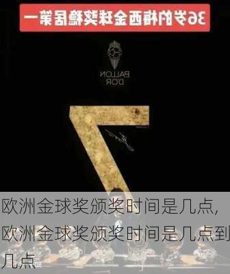 欧洲金球奖颁奖时间是几点,欧洲金球奖颁奖时间是几点到几点