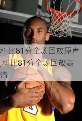 科比81分全场回放原声,科比81分全场回放高清