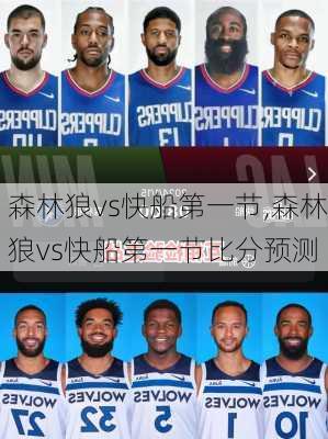 森林狼vs快船第一节,森林狼vs快船第一节比分预测