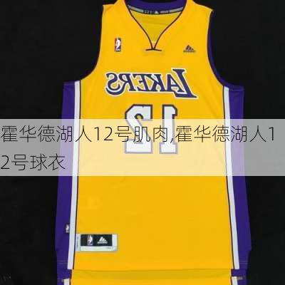 霍华德湖人12号肌肉,霍华德湖人12号球衣