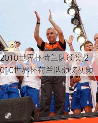 2010世界杯荷兰队颁奖,2010世界杯荷兰队颁奖视频