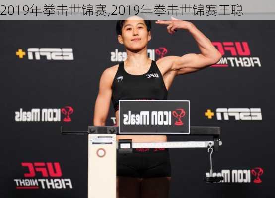 2019年拳击世锦赛,2019年拳击世锦赛王聪