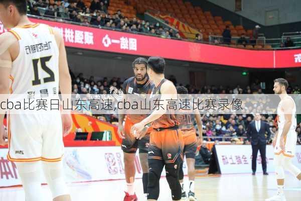 cba比赛日山东高速,cba山东高速比赛录像