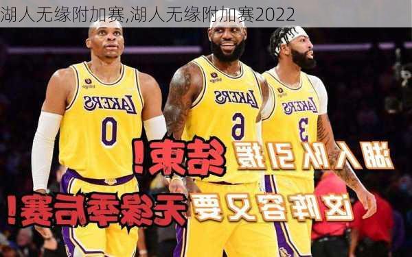 湖人无缘附加赛,湖人无缘附加赛2022