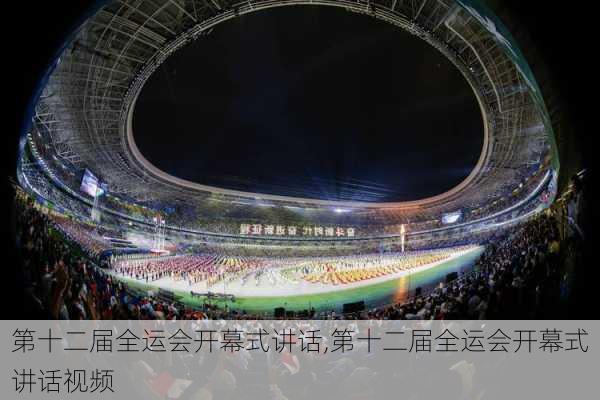 第十二届全运会开幕式讲话,第十二届全运会开幕式讲话视频