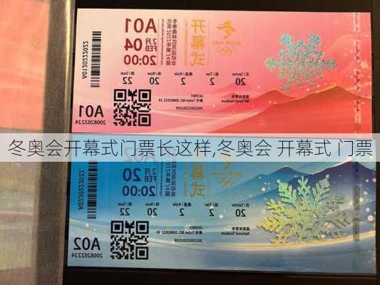 冬奥会开幕式门票长这样,冬奥会 开幕式 门票
