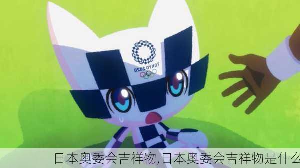 日本奥委会吉祥物,日本奥委会吉祥物是什么