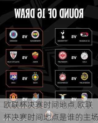 欧联杯决赛时间地点,欧联杯决赛时间地点是谁的主场
