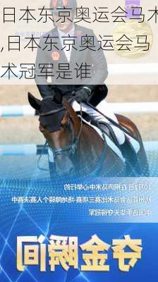 日本东京奥运会马术,日本东京奥运会马术冠军是谁