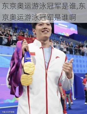 东京奥运游泳冠军是谁,东京奥运游泳冠军是谁啊
