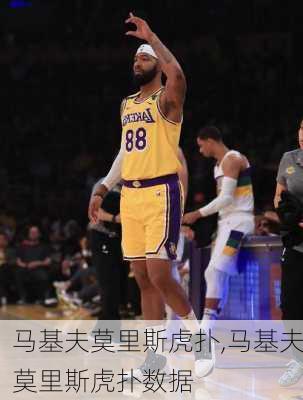 马基夫莫里斯虎扑,马基夫莫里斯虎扑数据