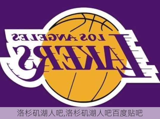 洛杉矶湖人吧,洛杉矶湖人吧百度贴吧