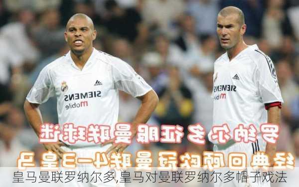 皇马曼联罗纳尔多,皇马对曼联罗纳尔多帽子戏法