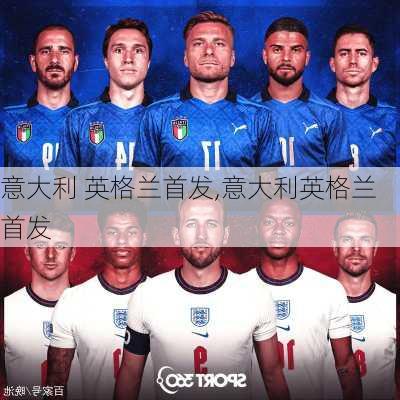 意大利 英格兰首发,意大利英格兰首发