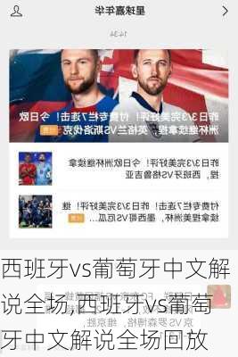 西班牙vs葡萄牙中文解说全场,西班牙vs葡萄牙中文解说全场回放
